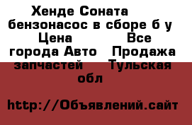 Хенде Соната5 2,0 бензонасос в сборе б/у › Цена ­ 2 000 - Все города Авто » Продажа запчастей   . Тульская обл.